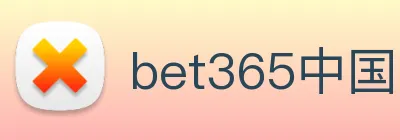 bet365中国 logo